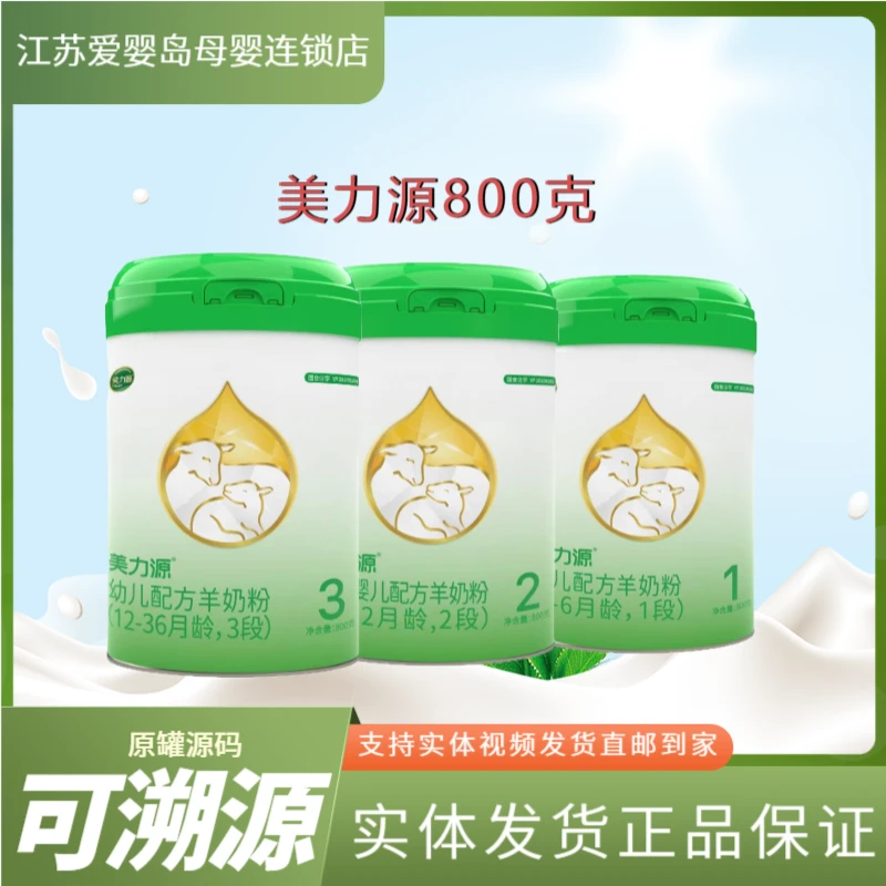 【美力源】1段2段3段高山羊奶粉高山生羊乳配方好消化好吸收