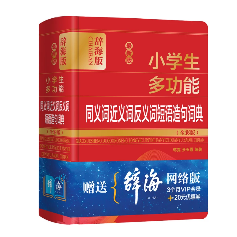 小学生多功能同义词近义词反义词短语造句词典(全彩版)