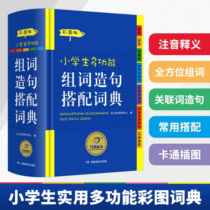《小学生多功能组词造句搭配词典》