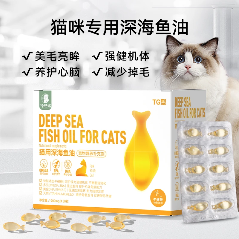 神经猫猫咪鱼油深海浓缩美毛护肤防掉毛肠道消化提高免疫力6421