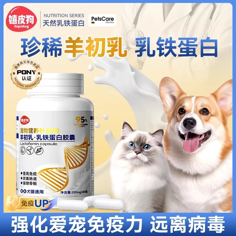 乳铁蛋白猫咪狗狗提高增强免疫力补充营养膏幼猫犬蛋白胶囊6959