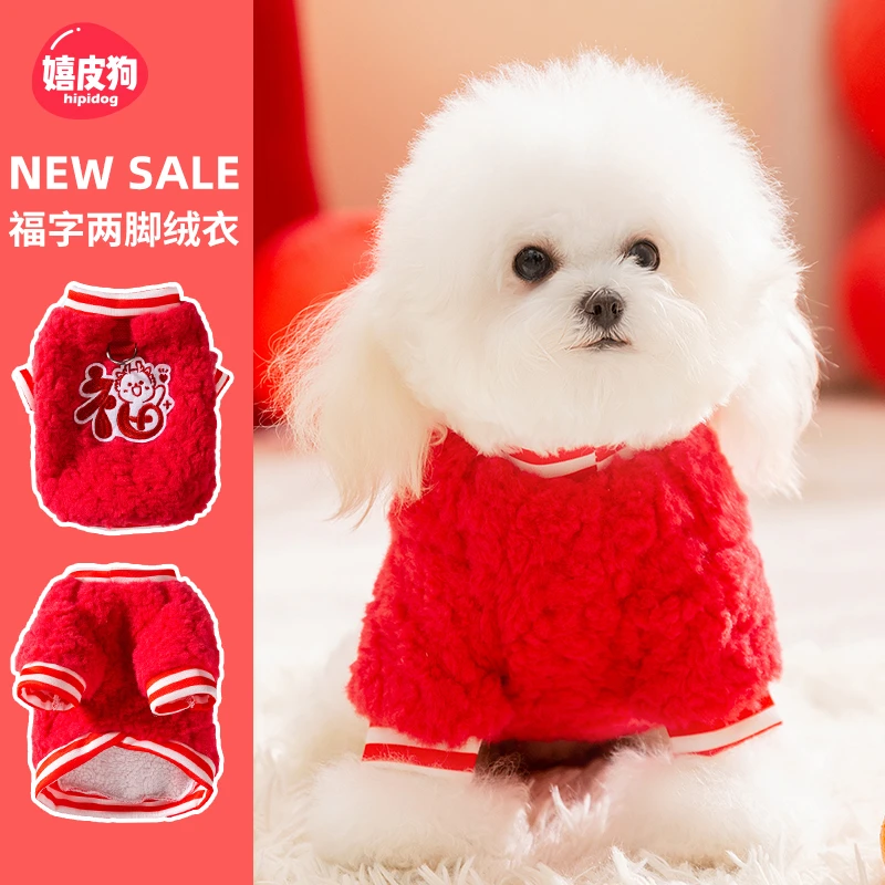 嬉皮狗—宠物狗狗衣服可牵引两脚绒衣秋冬款新年款拜年小型犬8005