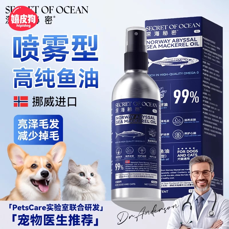 嬉皮狗——深海秘密挪威鲭鱼油狗猫咪专用美毛宠物omega3喷雾型6977