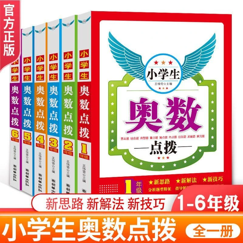 小学生奥数点拨一二三四五六年级数学专项训练奥数思维训练通用版