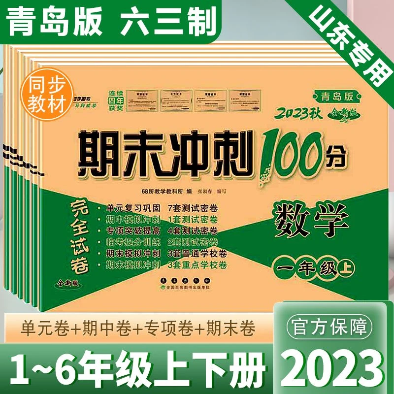 青岛版六三制数学试卷期末冲刺100分1-6年级人教版语文外研版英语