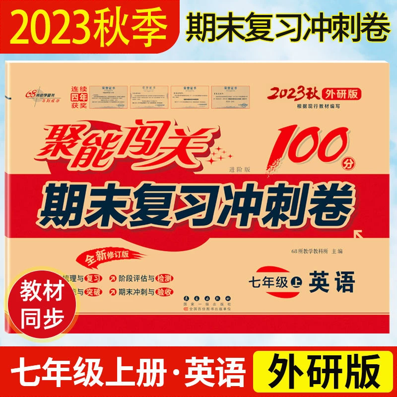 7七年级上册下册英语外研版初一试卷聚能闯关期末复习冲刺卷100分
