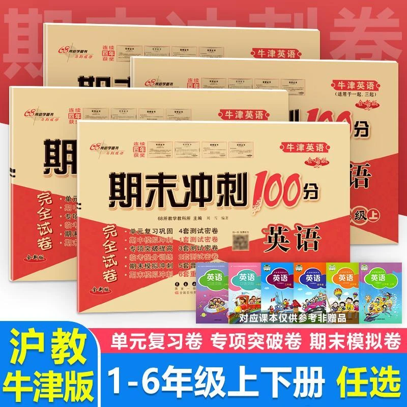沪教牛津版期末冲刺100分一二三四五六年级上下册英语试卷练习册