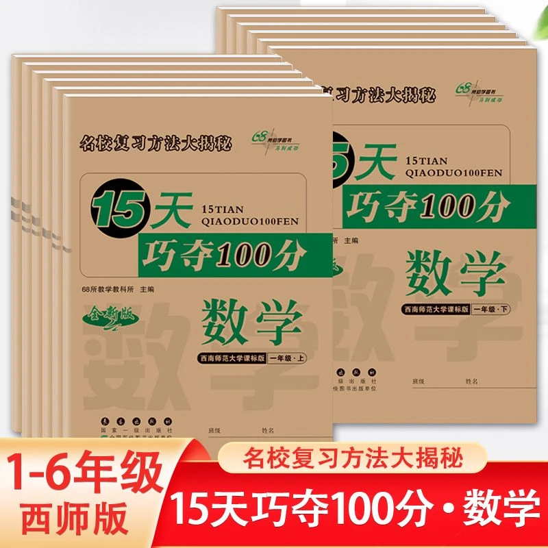 西师大版数学试卷15天巧夺100分一二三四五六年级上下册同步训练