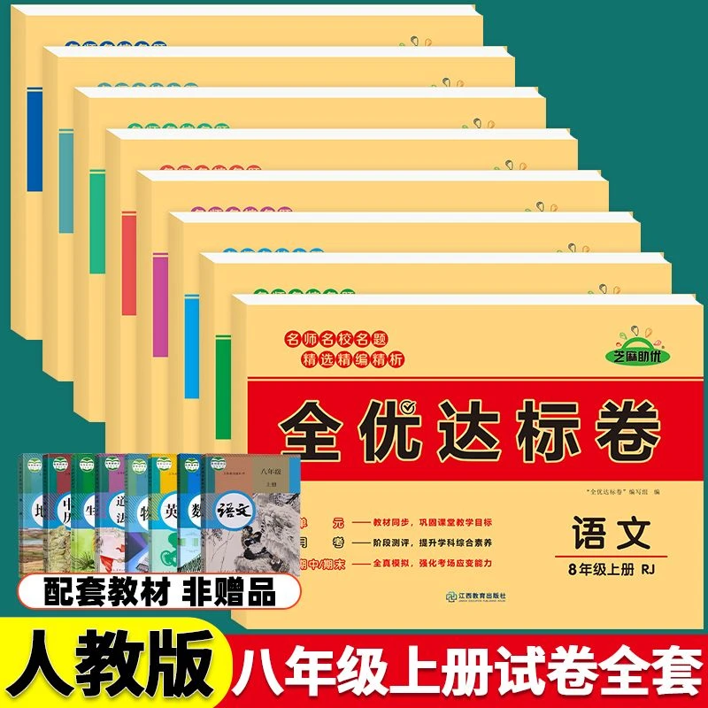 八年级上册试卷全套人教版初二全优达标卷子语文数学英语单元期末