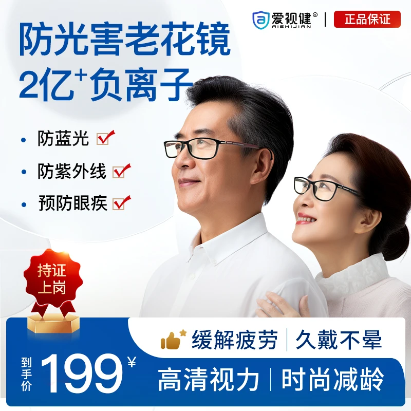 【爱视健老花镜】防光害负离子护眼镜中老年时尚减龄超轻抗菌镜片dr