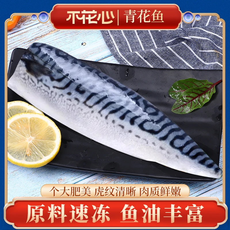 不花心精品挪威进口鲭鱼240g*3包青花鱼香煎新鲜整条鲜切鲜嫩美味