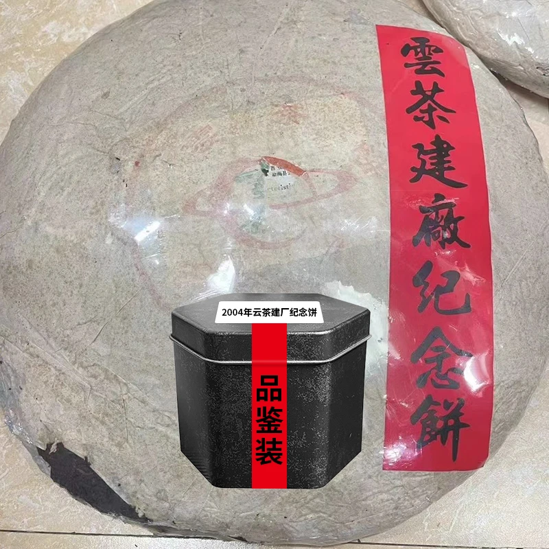 【品鉴装30g】2004年云茶建厂纪念饼 普洱茶熟茶 试喝装散茶 陈年