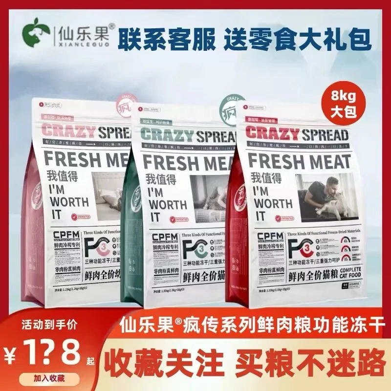 【仙乐果&疯传】鲜肉冻干添加呵护肠胃泌尿护肤美毛全阶段猫粮