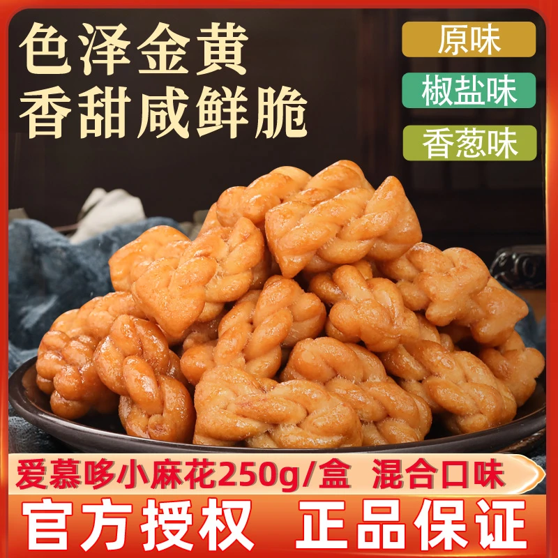 爱慕哆混合口味香酥小麻花250g盒小包装办公室宿舍下午茶好吃糕点