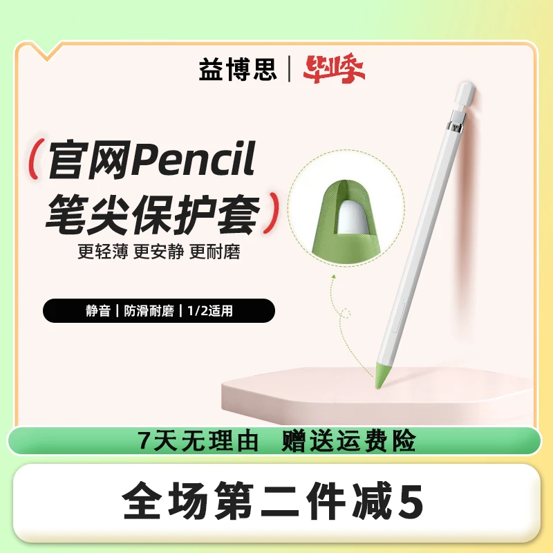 Yebos/益博思苹果 Apple pencil 笔尖保护套防滑静音耐磨适用原装