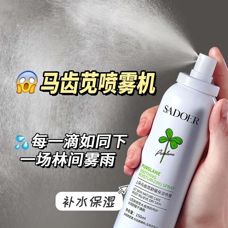 上朵马齿苋舒缓保温喷雾
