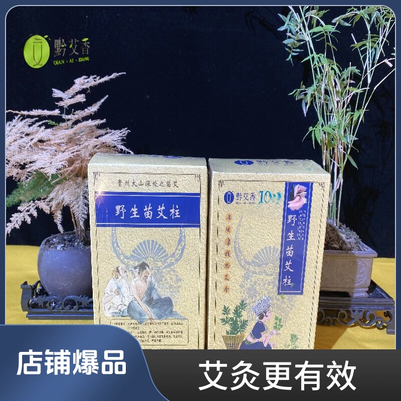 黔艾香野生苗品质艾柱香薰ai香驱虫健康多种芳香规格