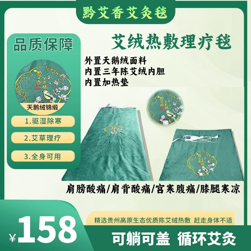黔艾香高原生态艾灸毯天鹅绒热敷毯子单人吸汗便携绒面家用四件套