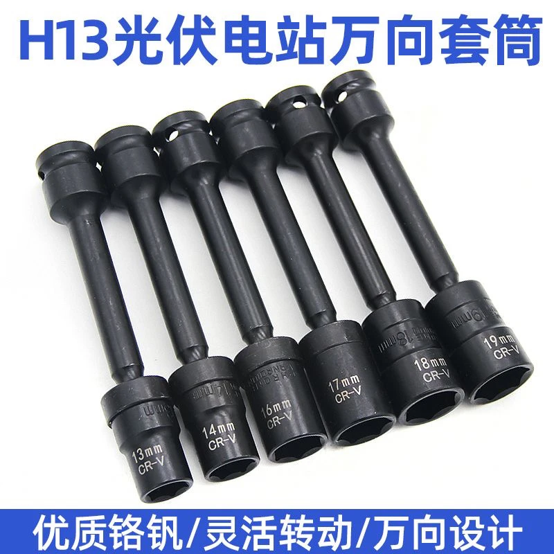 光伏万向套筒加厚转向旋转360度电板手通用六角套头空调安装工具