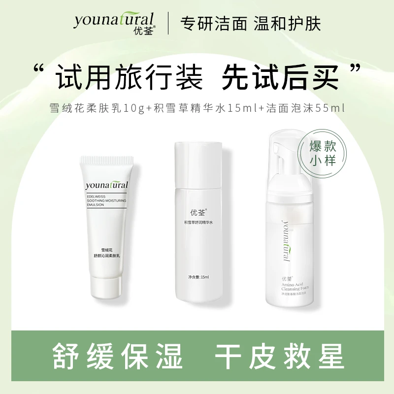 优荃小样三件套洁面泡沫55ml+积雪草精华水15ml+乳液10g温和保湿