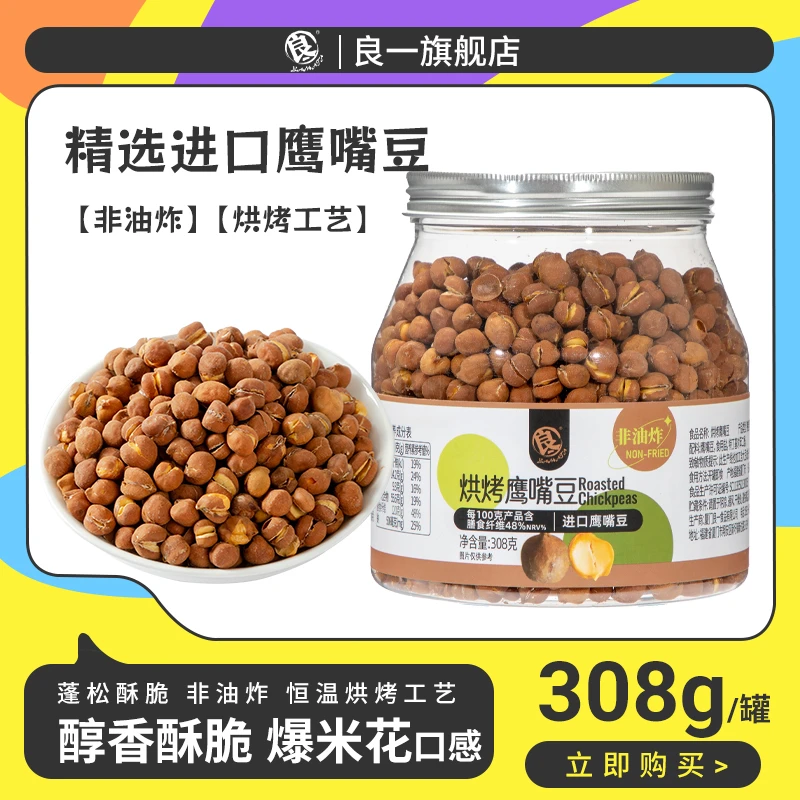 良一烘烤鹰嘴豆健康休闲零食即食饱腹代餐豆制品零食308g原味