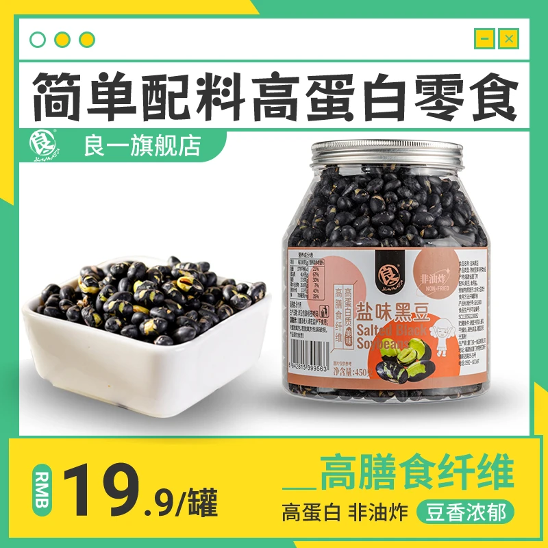 良一自播间专属福利盐味黑豆高蛋白酥脆解馋零食休闲黑豆罐装
