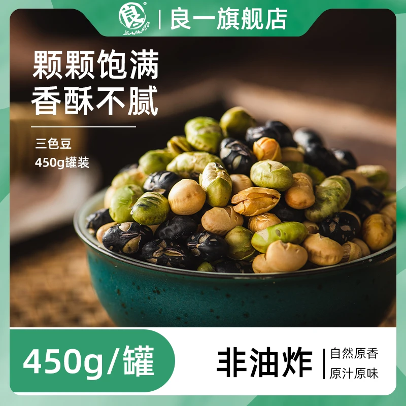 良一盐味酥脆三色豆香酥原味豆子怀旧零食罐装黑豆黄豆青豆