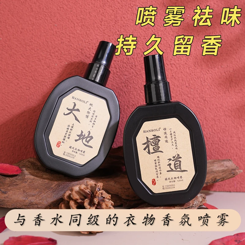 【新客福利】古风衣物祛味香氛喷雾持久留香国风香水除味去味淡香水