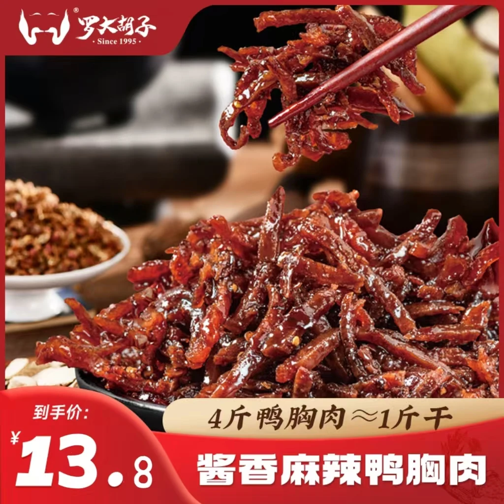 福建三明罗大胡子手撕辣味鸭肉丝肉干酱香麻辣网红零食追剧小吃