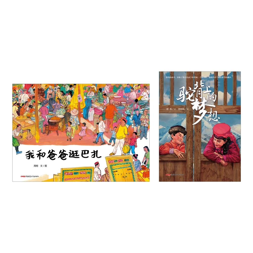 新疆系列：我和爸爸逛巴扎+驼背上的梦想
