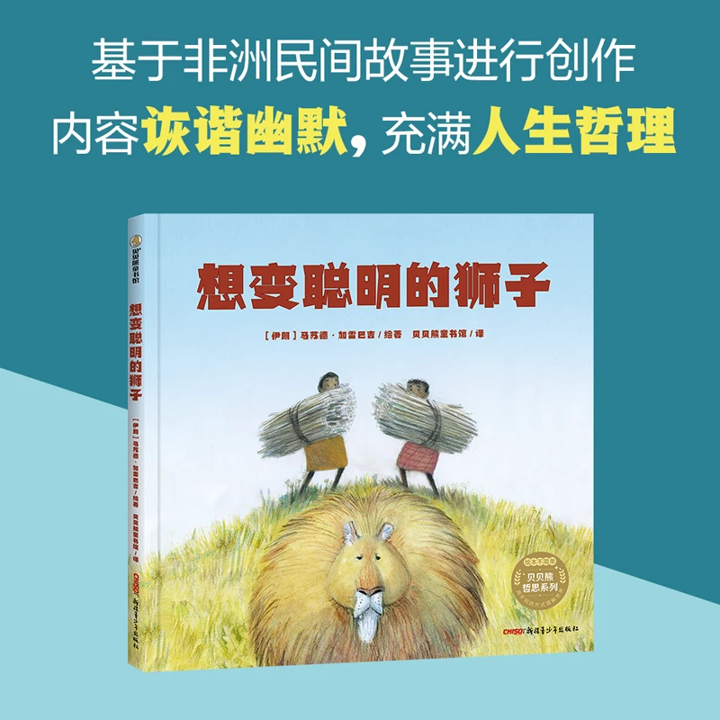 《想变聪明的狮子》哲思绘本  带你探寻聪明和愚蠢的界限  图画书