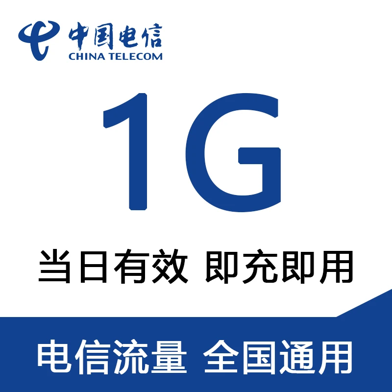 全国电信流量1G-1日包