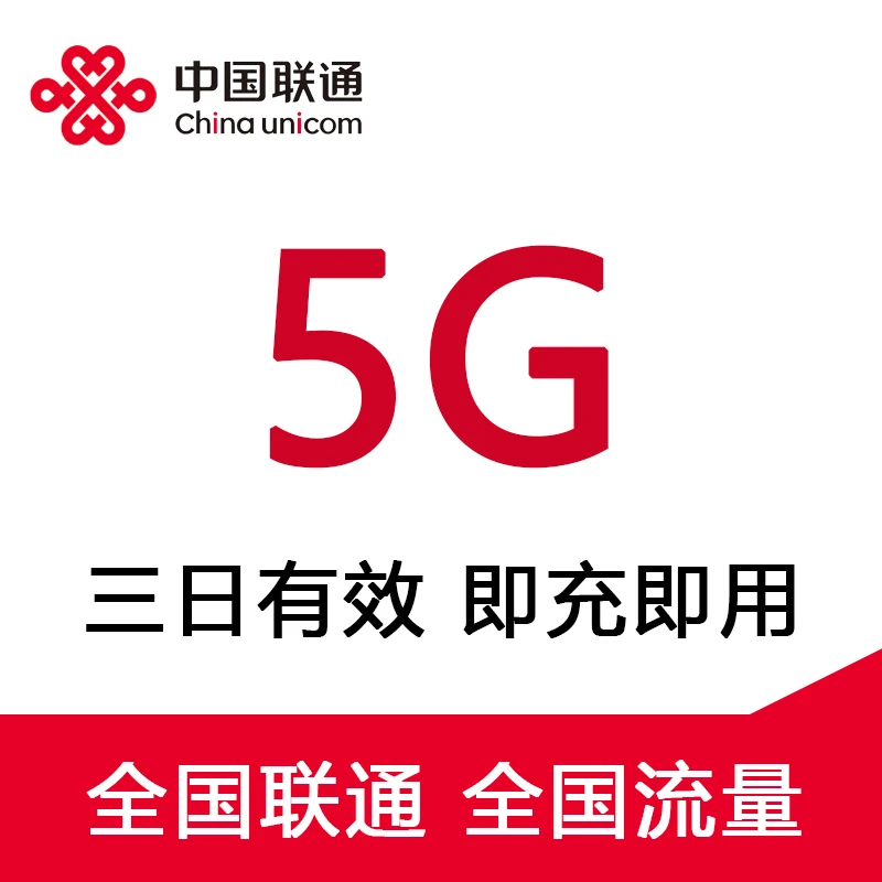 UNICOM/联通全国联通流量5G-3日包订购