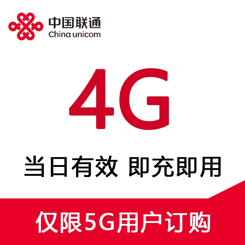 UNICOM/联通全国联通流量4G-日包订购 5G用户专享