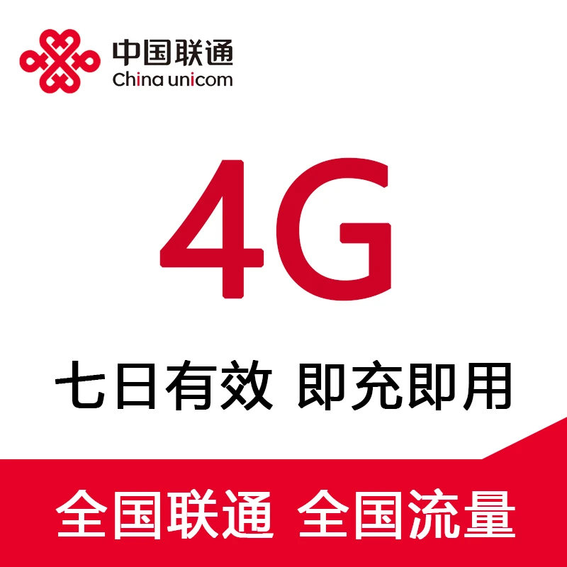 UNICOM/联通全国联通流量4G-7日包订购