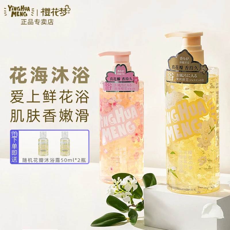 樱花梦花瓣沐浴露氨基酸配方樱花茉莉花香泡沫绵密易冲洗带花瓣