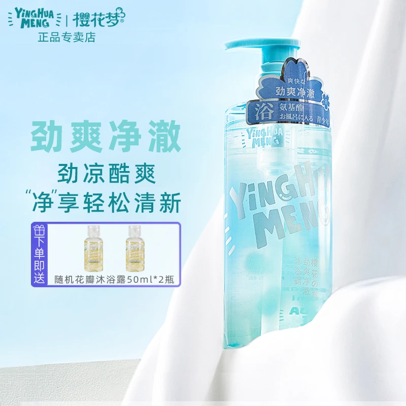 樱花梦氨基酸沐浴露劲爽净澈男女通用清爽型泡沫丰富易冲洗不紧绷