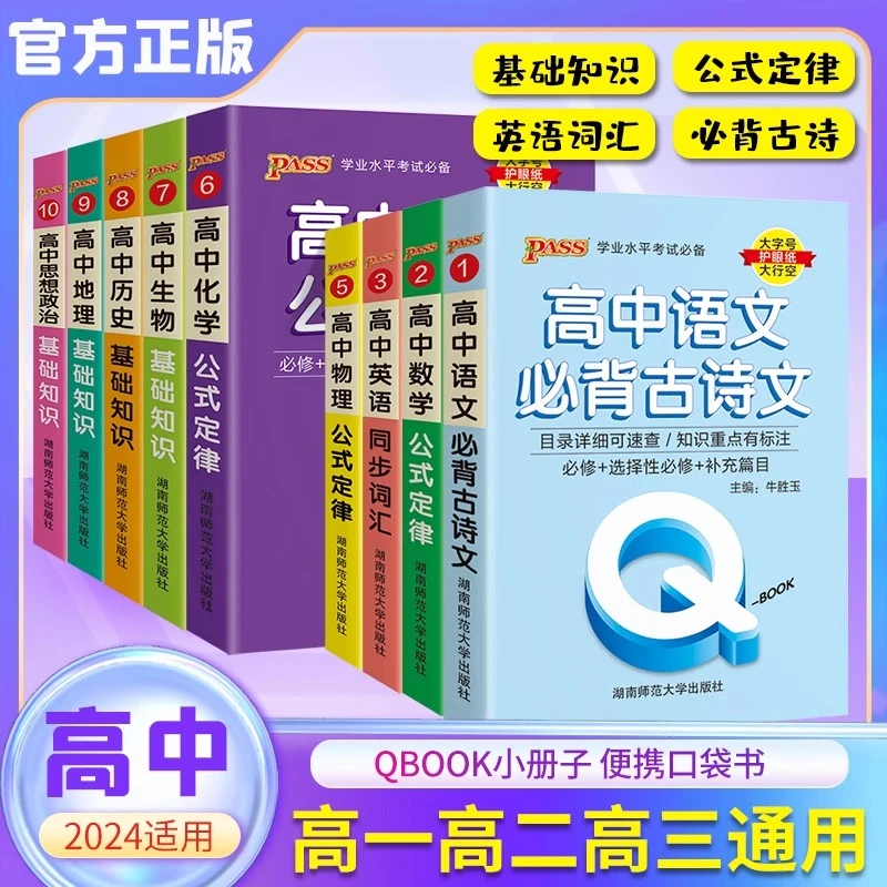PASS绿卡图书Q-BOOK高中语数英化生物历地政 口袋书工具书知识点