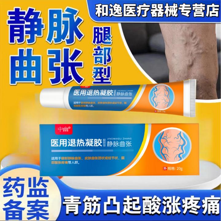 中幽医用退热凝胶静脉曲张型冷敷凝胶青筋凸起蚯蚓腿