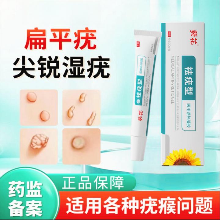 葵花祛疣型医用退热凝胶寻常疣丝状疣扁平疣面部手脚疣粒湿疣趾疣跖疣