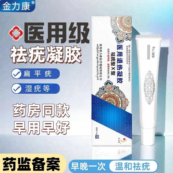金力康祛疣型医用退热凝胶扁平疣湿疣祛疣凝胶
