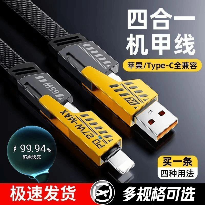 机甲四合一超级快充数据线PD27W适用苹果华为小米65W加长闪充电线
