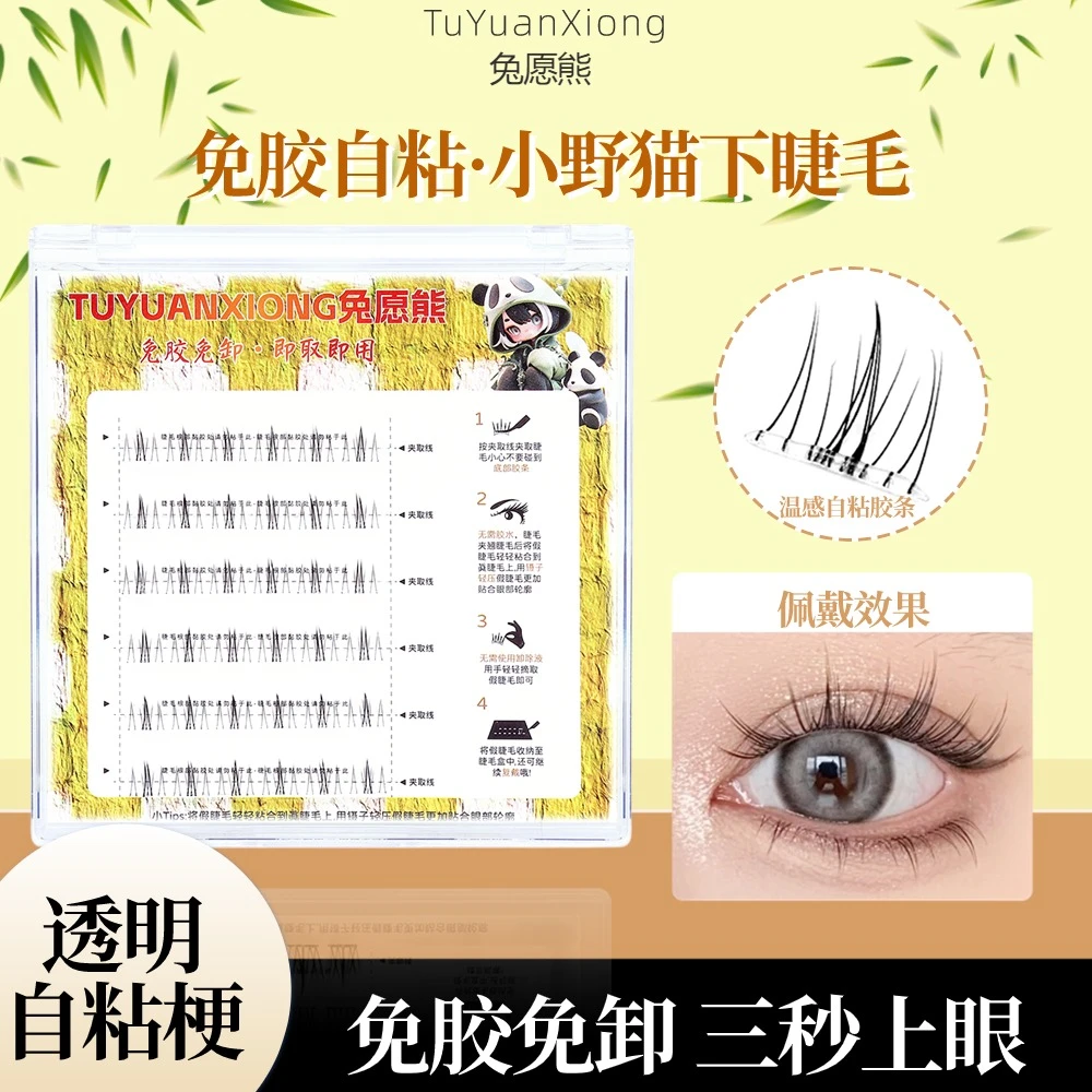 免胶水自粘小野猫小火苗下睫毛新手柔软单簇超自然温感贴合假睫毛