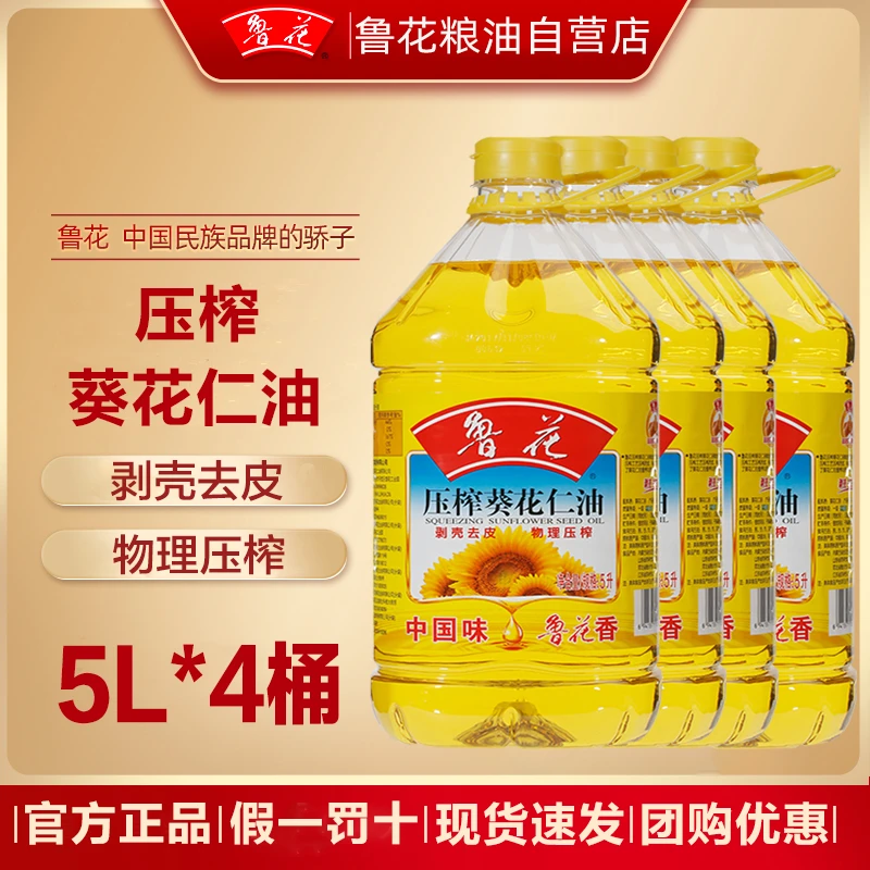 鲁花新日期5L*4桶一级葵花仁油物理压榨食用油家用葵花籽炒菜油