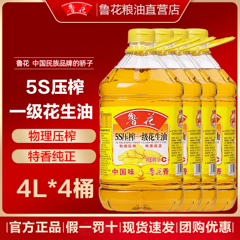新日期鲁花【4L*4桶】一级花生油5s压榨浓香食用油家用纯正油