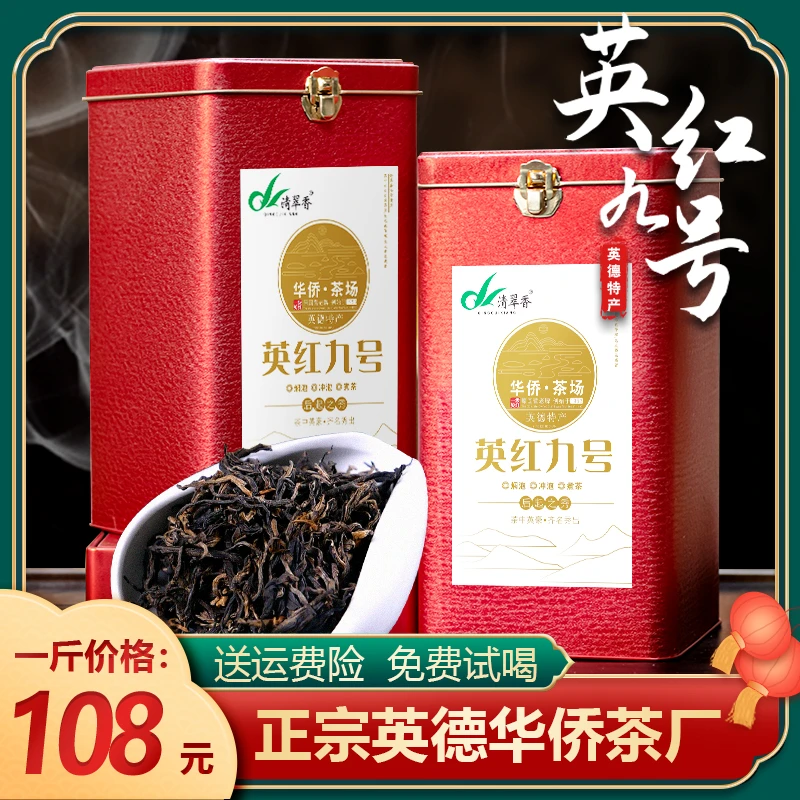 清翠香英红九号红茶广东英德九号红茶叶一级浓香型送礼佳品