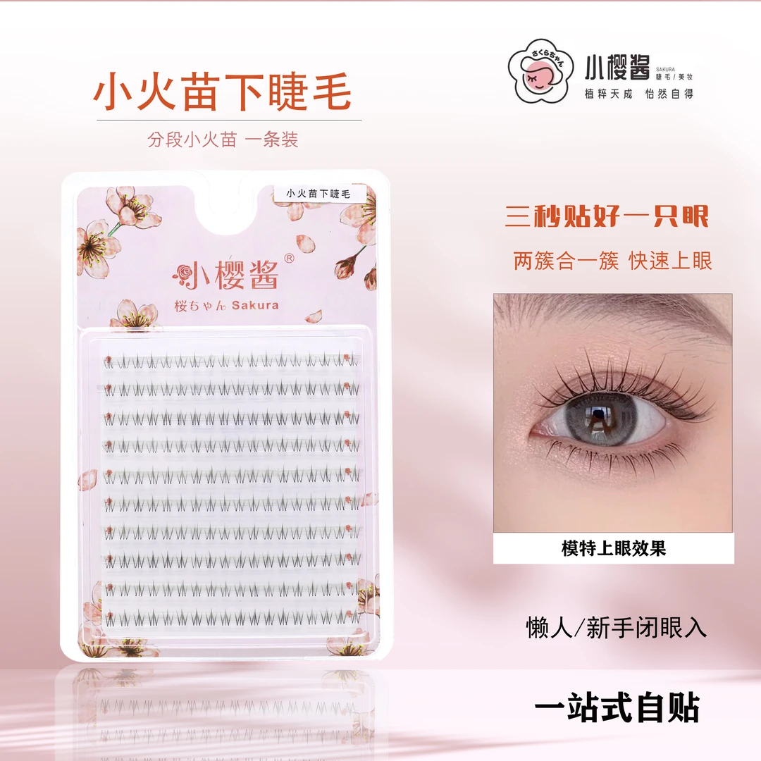 【粉丝专享】十排简装大容量小火苗下睫毛单簇分段式新手高品质细梗