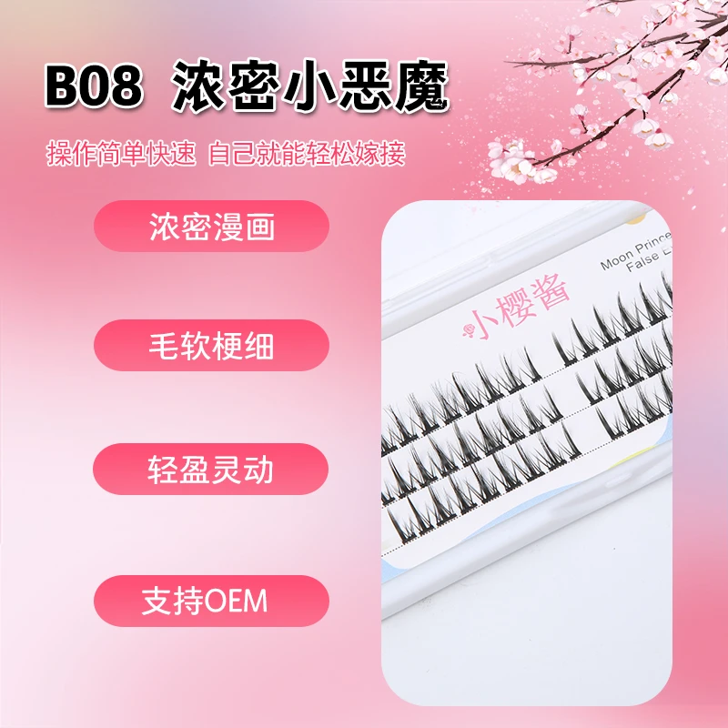 小樱酱漫画芭比软梗B08单簇分段式易嫁接轻盈卷翘柔软细梗假睫毛