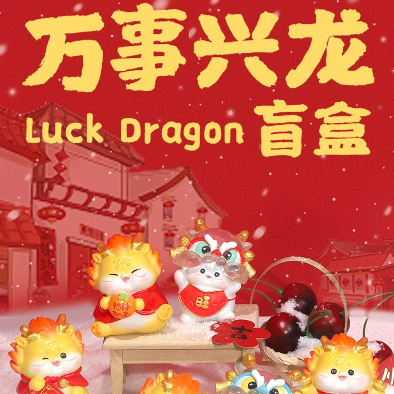 【现场拆】择良所万事兴龙盲盒新年