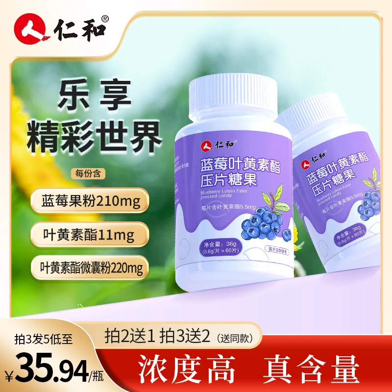 仁l和【品牌专享】营养蓝莓叶黄l素儿童中老年压片糖果0.6g*60片饮